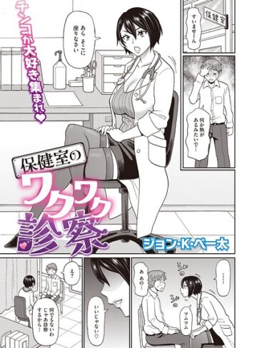 保健室のワクワク診察（単話）【単話❤ジョン・K・ペー太】評価5.00