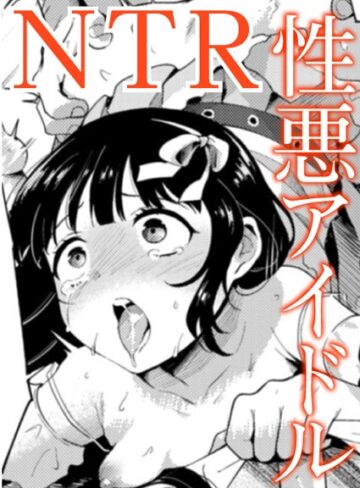 愛Doll堕とし（単話）【単話❤かに村えびお】評価