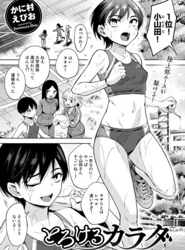 とろけるカラダ（単話）【単話❤かに村えびお】評価4.60
