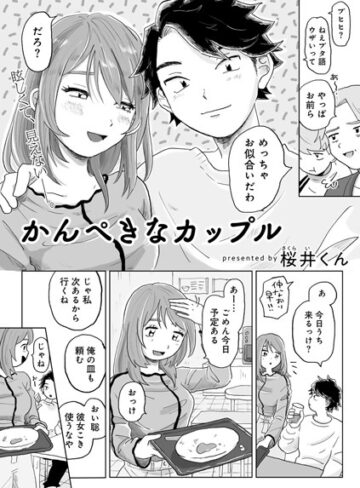 かんぺきなカップル 【単話】（単話）【単話❤桜井くん】評価
