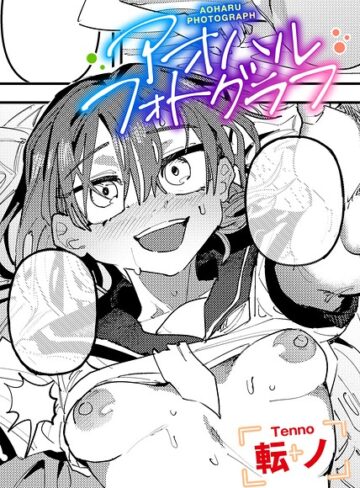アオハルフォトグラフ 【単話】（単話）【単話❤転ノ】評価