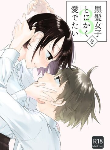 黒髪女子をとにかく愛でたい（単話）【単話❤中原水芋】評価4.50