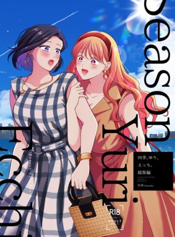 四季、ゆり、えっち。総集編【単行本❤生肉】評価