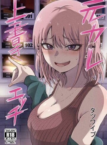 元カレ上書きエッチ（単話）【単話❤タツワイプ】評価