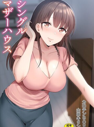シングルマザーハウス【単行本❤カロテンBOX】評価