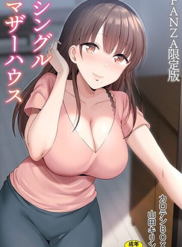 シングルマザーハウス【電子単行本】vol.01【デジタル特装版】【単行本❤カロテンBOX】評価4.71