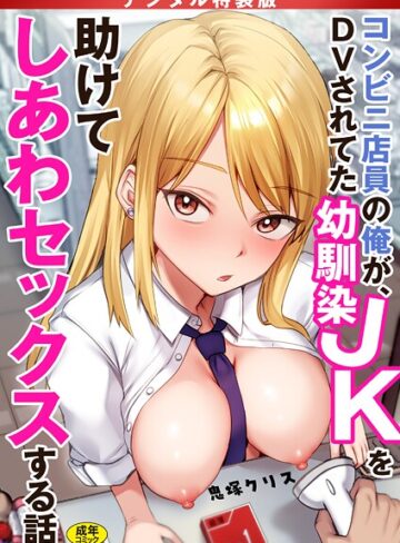 コンビニ店員の俺が、DVされてた幼馴染JKを助けてしあわセックスする話【電子単行本】【デジタル特装版】【制服❤鬼塚クリス】評価4.17