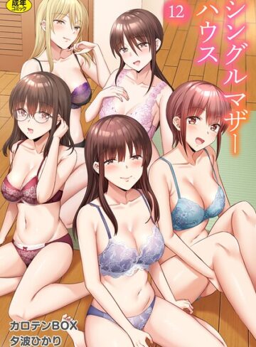 シングルマザーハウス（単話）【単話❤カロテンBOX】評価3.46