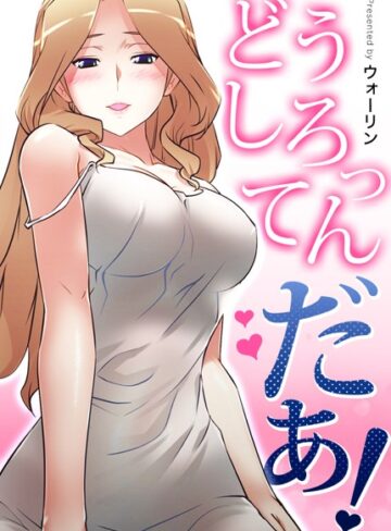 どうしろってんだぁ！【完全版】【フルカラー❤ウォーリン】評価3.69