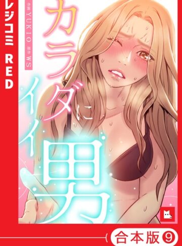 【フルカラー】カラダにイイ男【合本版】【フルカラー❤WS】評価