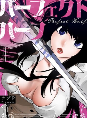 パーフェクトハーフ【完全版】【フルカラー❤ラブP】評価3.67
