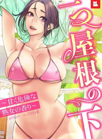 【フルカラー】一つ屋根の下〜甘く危険な熟女の香り〜【フルカラー❤gregor】評価5.00