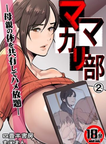 【18禁】ママカリ部―母親の体を共有してハメ放題―（単話）【辱め❤四畳半書房】評価3.00