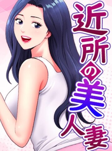 近所の美人妻【完全版】【タテヨミ】【フルカラー❤K.トラ】評価5.00