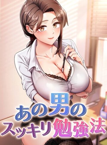 あの男のスッキリ勉強法【完全版】【タテヨミ】【フルカラー❤core】評価4.50