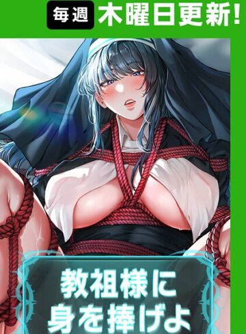 教祖様に身を捧げよ【完全版】【フルカラー❤ナザック】評価4.40
