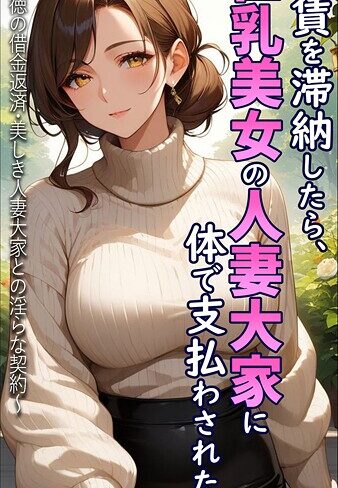 家賃を滞納したら、巨乳美女の人妻大家に体で支払わされた話 〜背徳の借金返済・美しき人妻大家との淫らな契約〜 モザイク版【フルカラー❤とろとろコミック】評価