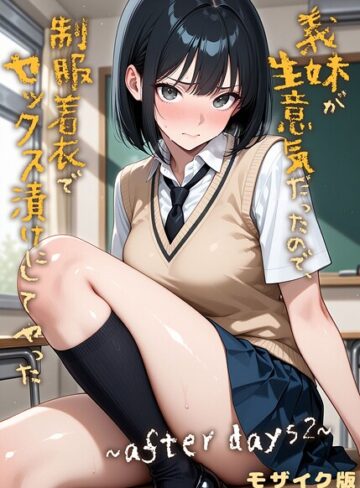 義妹が生意気だったので、制服着衣でセックス漬けにしてやった モザイク版（単話）【フルカラー❤ラブリークラフト】評価