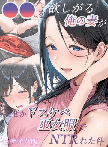 ●●を欲しがる俺の妻がなぜかドスケベ巫女服でNTRれた件 モザイク版【フルカラー❤きょこーの王国】評価