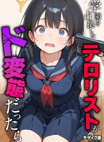 学園を占拠したテロリストがド変態だったら モザイク版（単話）【フルカラー❤砂糖愛好会】評価