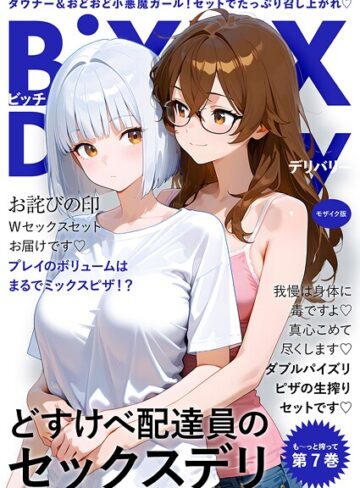 BiXXX Delivery モザイク版【フルカラー❤我々ぺこり】評価5.00