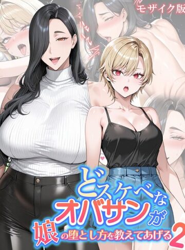 どスケベなオバサンが娘の堕とし方を教えてあげる モザイク版【フルカラー❤ハレノヒ】評価