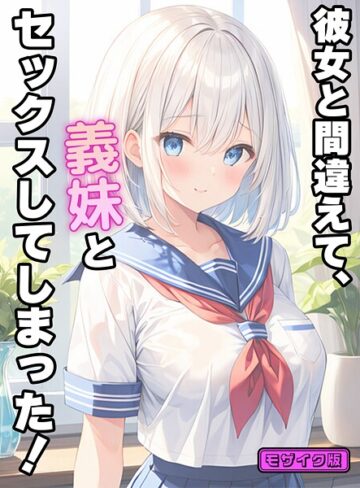 彼女と間違えて、義妹とセックスしてしまった！ モザイク版【フルカラー❤StudioSR】評価