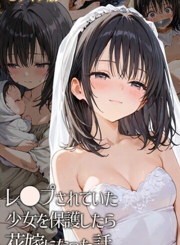 レ○プされていた少女を保護したら花嫁になった話 モザイク版【フルカラー❤hentaiedge】評価
