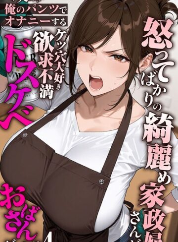 怒ってばかりの綺麗め家政婦さんが実は俺のパンツでオナニーするケツ穴大好き欲求不満ドスケベオバサンだった件【単話】モザイク版（単話）【フルカラー❤きょこーの王国】評価5.00