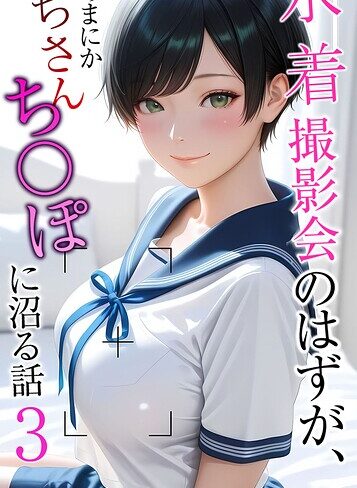 水着撮影会のはずが、いつのまにかおぢさんち〇ぽに沼る話 モザイク版【フルカラー❤メコ神】評価