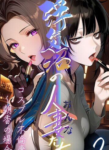 【浮気沼の人妻（おんな）たち】 モザイク版【フルカラー❤メコ神】評価