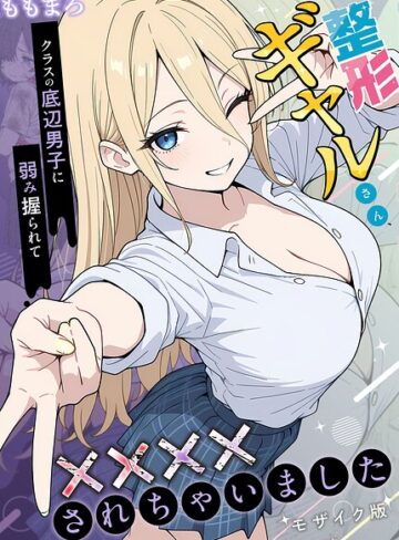 整形ギャルさん、クラスの底辺男子に弱み握られて●●●●されちゃいました モザイク版【フルカラー❤ももまろ】評価