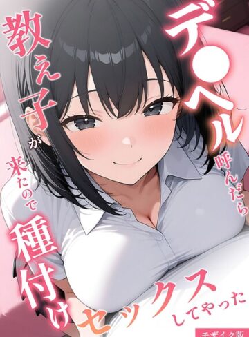 デ●ヘル呼んだら教え子が来たので種付けセックスしてやった モザイク版【フルカラー❤桃色紅茶】評価