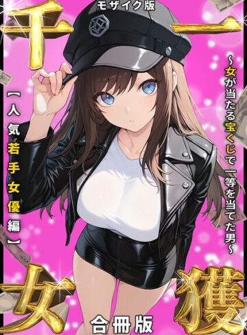 一獲千女 〜女が当たる宝くじで一等を当てた男〜 人気若手女優編【合冊版】 モザイク版【フルカラー❤しゃる】評価