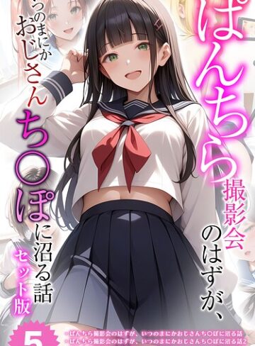 【全5作収録】ぱんちら撮影会のはずが、いつのまにかおじさんち〇ぽに沼る話 セット版 モザイク版【フルカラー❤メコ神】評価