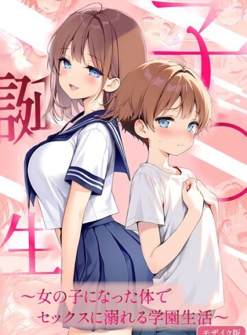 子●誕生〜女の子になった体でセックスに溺れる学園生活〜 モザイク版【フルカラー❤悪魔ほろほろ】評価