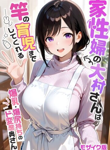 家性婦の成瀬さんは竿のお掃除までしてくれる モザイク版【フルカラー❤我々ぺこり】評価5.00