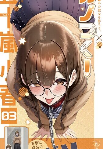 カノつく！ 〜あなた好みの彼女を作ろう。〜（単話）【フルカラー❤ガムイチ】評価3.00