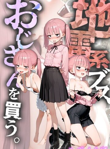 地雷系ブス、おじさんを買う。 モザイク版【フルカラー❤kz】評価