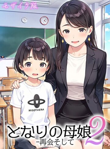 となりの母娘 モザイク版【フルカラー❤AIRCOLOR】評価4.00