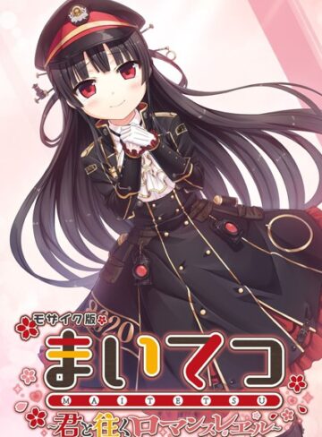 まいてつ 〜君と往くロマンスレヱル〜 モザイク版【フルカラー❤CeRev】評価