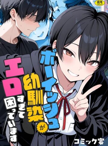 ボーイッシュ幼馴染がエロすぎて困っています【フルカラー❤コミック宴】評価