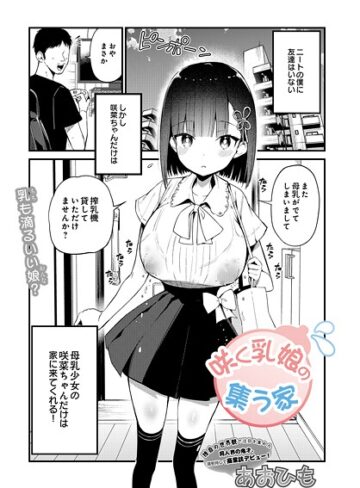 咲く乳娘の集う家（単話）【単話❤あおひも】評価4.50