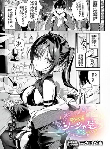 ヤバいシーシャ屋さん（単話）【単話❤玉之けだま】評価5.00
