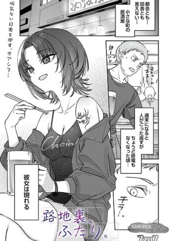 路地裏、ふたり。（単話）【単話❤7zu7】評価