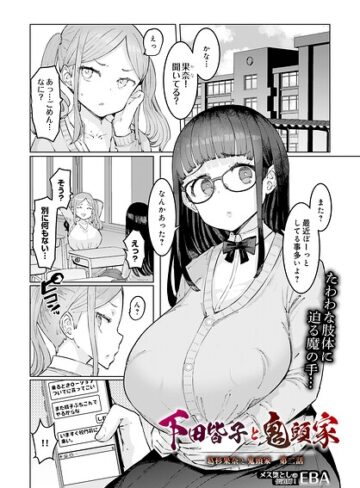 葛杉果奈と鬼頭家（単話）【単話❤EBA】評価4.00