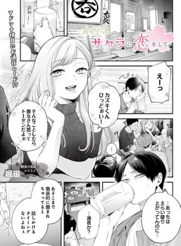 メガネのサクラに恋をして（単話）【単話❤眠田】評価