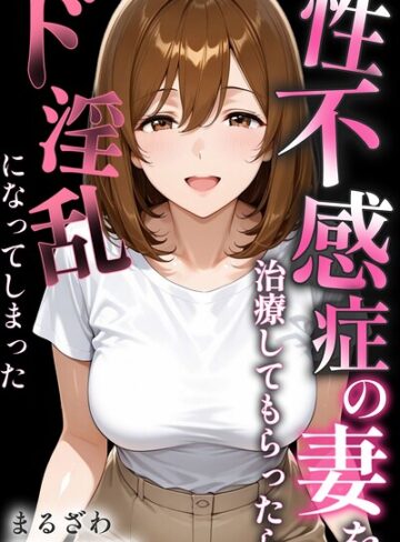 性不感症の妻を治療してもらったらド淫乱になってしまった【棒消し修正版】【単行本❤まるざわ】評価