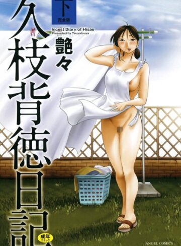 久枝背徳日記【単行本❤艶々】評価4.40