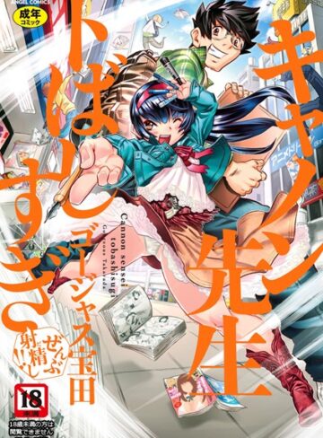 キャノン先生トばしすぎぜんぶ射精し！！【単行本❤ゴージャス宝田】評価4.88